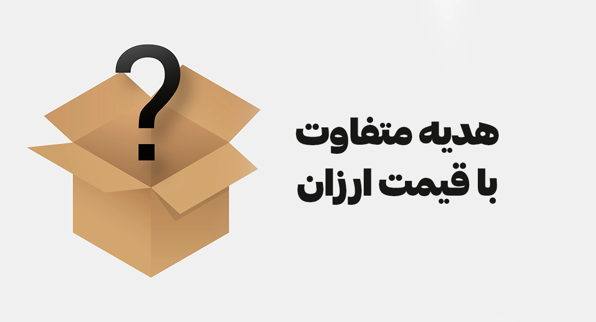 هدیه خاص و ارزان با کادوی تفاوت