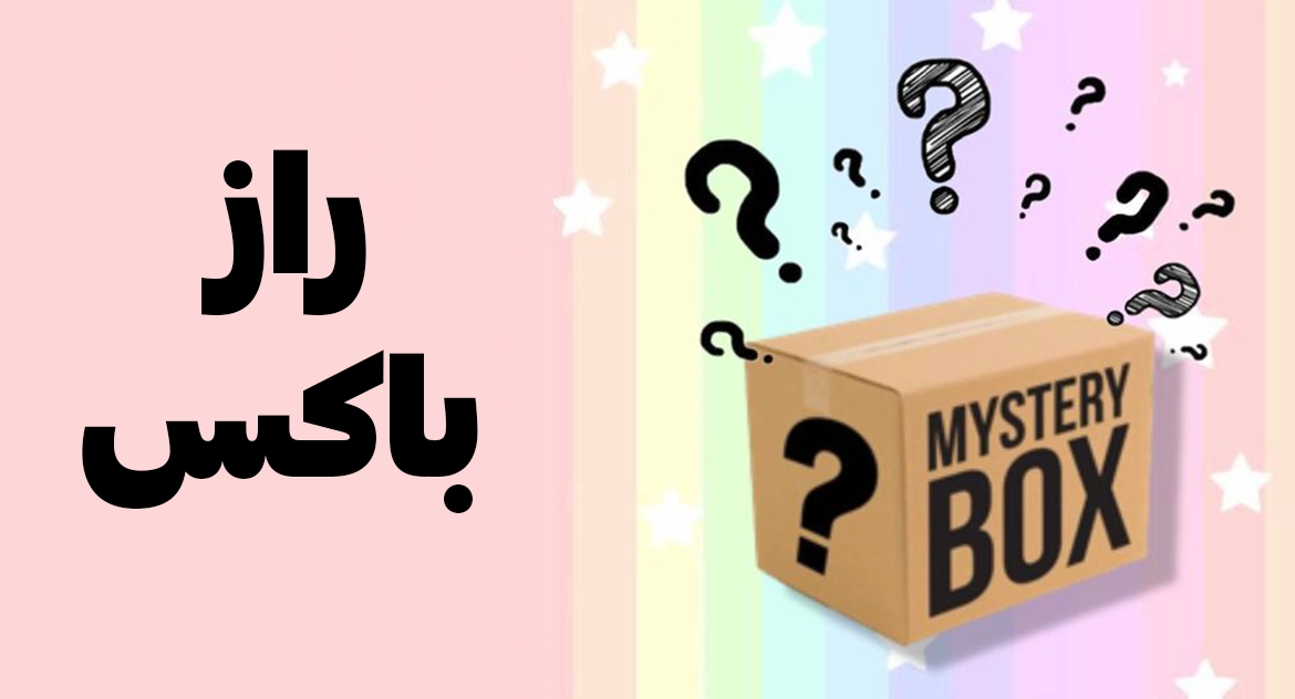Mystery box یا راز باکس چیه!؟