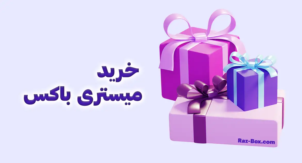 خرید میستری باکس