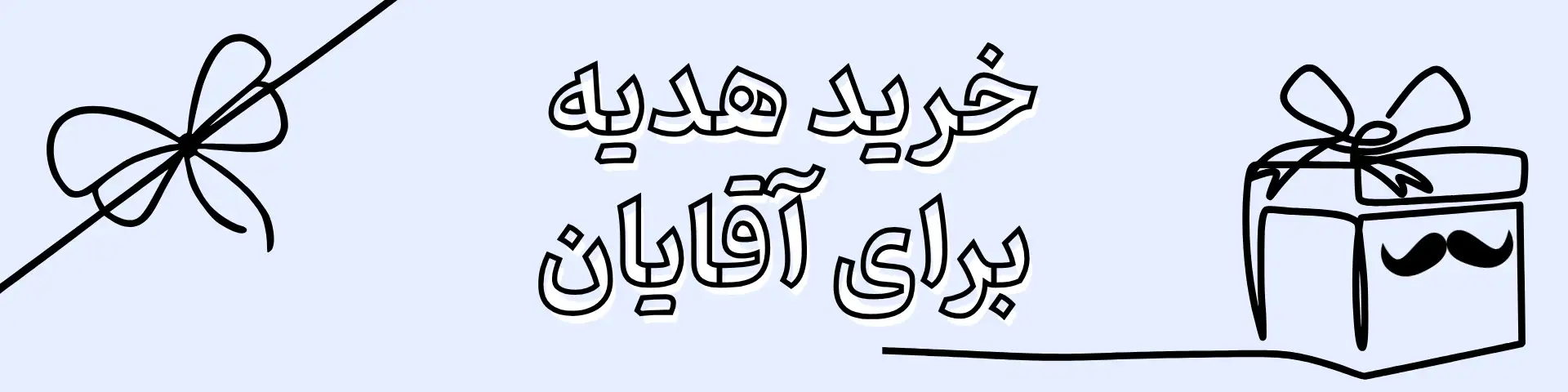 خرید هدیه برای آقایان