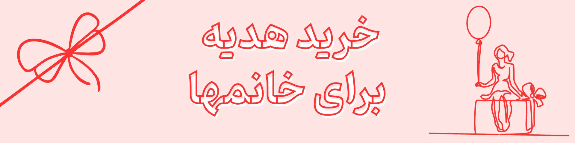 خرید هدیه برای خانم ها